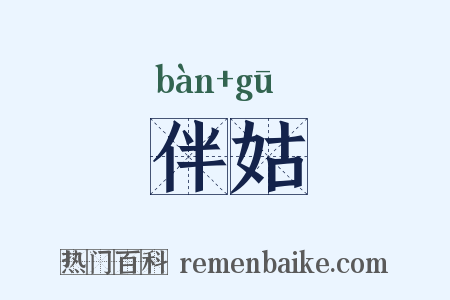 伴姑是什么意思的图片